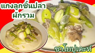 แกงกะทิลูกชิ้นปลาผัดรวม | ซาโยปูเตะห์     # 309