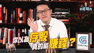 GMoney【財經皓角】第四集 你以為存股真的能賺錢？6分鐘帶你搞懂長期投資｜游庭皓