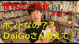 メンタリストDaiGo切り抜き▶【スピリチュアル】世界は二極化するという科学的根拠