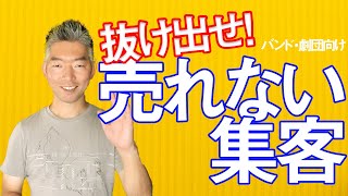 【ファン化】売れないバンド・劇団を救う！無料で集客を効率化するシステムを2つ紹介！【アンケート自動化】