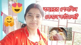 বছরের শেষদিন কেমন কাটলো?🤗😍❤️#AmiGhorebahire #bengaliblog