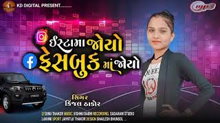 !! ઈસ્ટામા જોયો ફેસબુક માં જોયો !! Istama joyo facebook ma joyo !! Singer kinjal thakor }