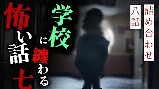 【怪談朗読】学校に纏わる怖い話その七 八話詰め合わせ【りっきぃの夜話】