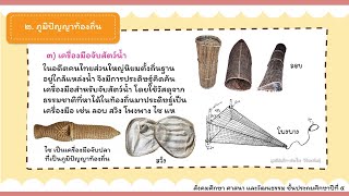 วิชาสังคมศึกษา ป.5 หน่วยที่ 4 ภูมิปัญญาท้องถิ่น