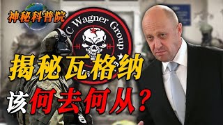 普里戈任和乌特金被灭！瓦格纳雇佣兵何去何从？谁会是下一个首脑