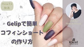 ジェリップでコフィンショートネイルの簡単な作り方☆ #ジェリップ ／How to make easy coffin short nails .【 #Gelip 】