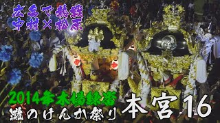 2014木場練番：灘のけんか祭り 本宮016：御旅所から松原、中村、妻鹿と、次々に屋台が広畠に帰ってくる！松原×中村、妻鹿×中村の練り合わせ収録！