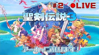 #2【聖剣伝説3 TRIALSofMANA】先行スタート