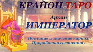 КРАЙОН-ТАРО. 4 Аркан ИМПЕРАТОР. Послание карты, Медитация и проработка состояния ИМПЕРАТОР.