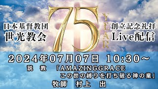 世光教会2024年07月07日【創立75周年記念礼拝　聖霊降臨節　第八主日礼拝】