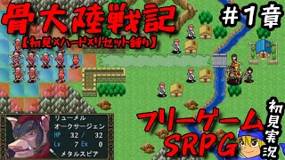 【SRPG骨大陸戦記】エルフがオークを奴隷扱いだって！？いつもの逆パターンだな！？【初見×リセット縛り×ハード】#第１章 剣の時代