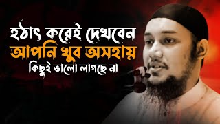 হঠাৎ করেই দেখবেন আপনি খুব অসহায়, কেউ পাশে নেই | abu taha mohammad adnan, abu toha adnan new waz