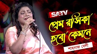 প্রেম রসিকা হবো কেমনে  | শাহনাজ বেলী | SATV Music