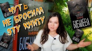 СТРАШНО ЧИТАТЬ 😱 ВЬЮРКИ | Дарья Бобылёва