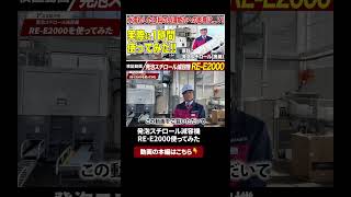 本編はこちらから👆発泡スチロール減容機 RE-E2000 1時間使ってみた　#山本製作所 #環境関連機器 #発泡スチロール減容機 #発泡スチロール溶融 #RE-E2000