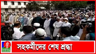 সুপ্রিমকোর্ট প্রাঙ্গণে ব্যারিস্টার মওদুদ-এর জানাযা | Barrister Moudud Ahmed