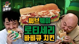 침\u0026펄의 써브웨이 로티세리 바비큐 치킨 심층분석