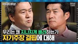 권수영 교수 #06 | 착한 아이 콤플렉스는 '버림받을 것 같다'라는 두려움에서 온다? 관계에 휩쓸리지 않는 법 | #어쩌다어른 #사피엔스