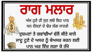 ਦੁਸ਼ਮਣਾਂ ਤੇ ਗਵਾਂਢੀਆਂ ਵੱਲੋਂ ਕੀਤੇ ਕਾਲੇ ਜਾਦੂ ਟੂਣੇ ਦੇ ਅਸਰ ਨੂੰ ਬੇਅਸਰ ਕਰਨ ਲਈ Gurbani path shabad kirtan