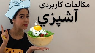 مکالمات و اصطلاحات آشپزی به انگلیسی - فرازبان