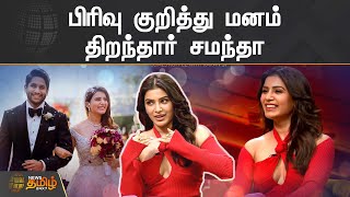 பிரிவு குறித்து மனம் திறந்தார் சமந்தா | Naga Chaitanya | Samantha