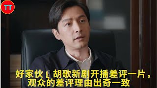 Hu Ge's new drama has a lot of bad reviews, and the reasons for the audience's bad reviews