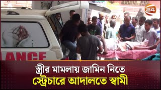 স্ত্রীর মামলায় জামিন নিতে স্ট্রেচারে আদালতে স্বামী | Rangpur News | Court | Channel 24