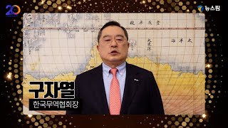 구자열 한국무역협회 회장ㅣ뉴스핌 창간 20주년 축하 메세지