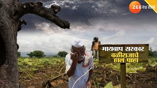 Special Report On Farmers | मायबाप सरकार, बळीराजाचे हाल पहा; शेतीसाठी दिवसा वीजपुरवठा कधी मिळणार?