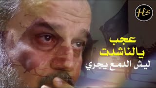 باسم الكربلائي || عجب يالناشدت ليش دمع يجري #محرم