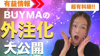 【超有料級】バイマの外注化方法を大公開！！　BUYMAバイマ物販