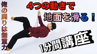 Pt1【手軽にムーンウォーク】4つの手順で滑る！ SLIDE塾