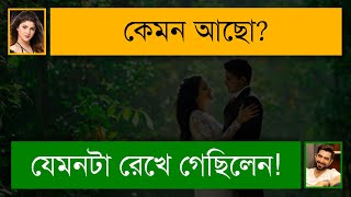 ৭ বছর পর প্রাক্তনের সাথে দেখা | একটি অসমাপ্ত ভালোবাসার গল্প | Unfinished Love Story | Tanvir's Voice