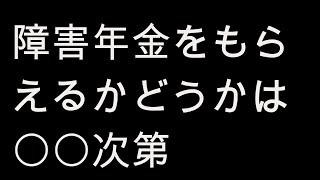 障害年金がもらえるかどうかたった一つのポイント【医師の診断書】