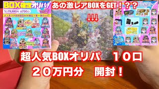 【ポケカ】超人気BOX確定オリパ開封   一口約２万円、１０口開封！希少なレアBOXをGET！？【開封動画】