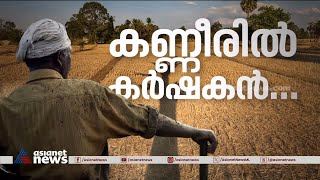 കർഷകന്റെ കണ്ണീർ വീണ് നനഞ്ഞ ചിങ്ങം 1 |Chingam 1 | Farmers