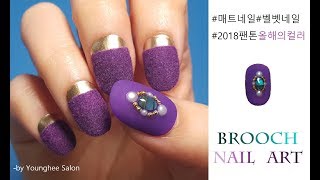 [브로치네일]겨울에 하는 브로치 네일은 이렇게! 매트 벨벳 글리터 브로치 네일  Matt Velvet Brooch Nail Art ㅣ Younghee Salon