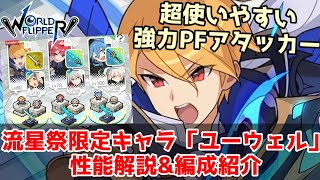 【ワーフリ】流星祭新キャラ「ユーウェル」性能解説＆編成紹介【ゆっくり実況】