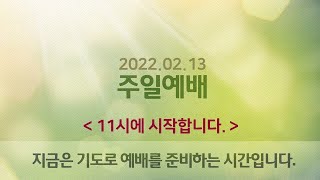 [여수성동교회] 2022년 2월 13일 주일 예배