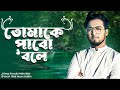 তোমাকে পাবো বলে sheikh muhammad sadhin naat e rasool nasheed 2024 riad hosen sadhin