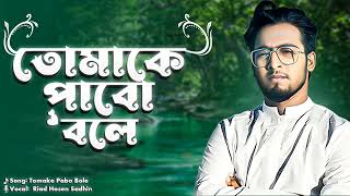 তোমাকে পাবো বলে | Sheikh Muhammad Sadhin | Naat-e-Rasool Nasheed 2024 | Riad Hosen Sadhin