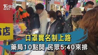 【TVBS新聞精華】20200206 十點不一樣　口罩實名制上路 藥局10點開　民眾5:40來排