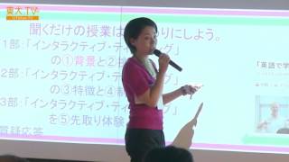 山辺 恵理子・小原 優貴「聞くだけの授業は終わりにしよう」ー「インタラクティブ・ティーチング」制作発表