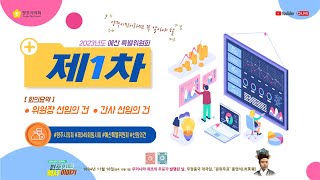 [LIVE생중계] 제349회 임시회 제1차 예산특별위원회