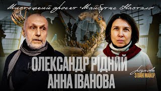 Олександр Рідний, Анна Іванова — Мистецький проєкт \