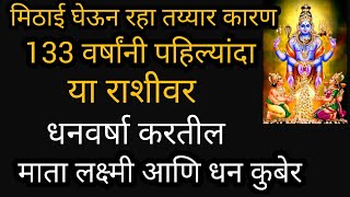 मिठाई घेऊन रहा तय्यार कारण 133 वर्षांनी पहिल्यांदा या राशीवर धनवर्षा करतील माता लक्ष्मी आणि धन कुबेर