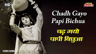 चढ़ गयो पापी बिछुआ Chadh Gayo Papi Bichua | HD Song- Vyjayanthimala | Dilip Kumar | Lata Mangeshkar