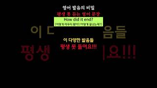 영어 발음의 비밀 694(평생 못 듣는 문장: How did it end?) #youtubeshorts