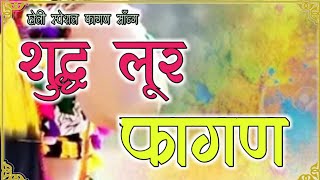 लूर फागण || Loor desi fagan // शुद्ध लूर फागण 2021 // मारवाड़ी सुपरहिट फागण || superhit fagan