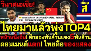 ตะลึงเอเชีย! ไทยมาแล้วพุ่งTOP4 จีนด่ายับ!ลีกไทยสองพันล้านแซง5พันล้าน คอมเมนต์แตก!ไทยคือของแสลง